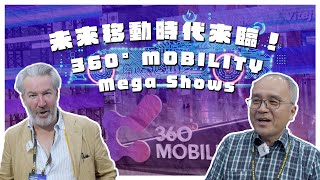 未來移動時代來臨！開箱360° MOBILITY Mega Shows 【會展關鍵字】EP 27 經貿了解一下 [upl. by Gilbertson]