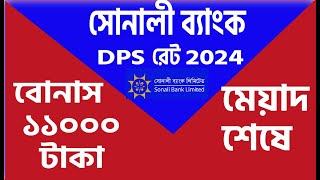 sonali bank dps rate 2024 dps rate 2024 সোনালি ব্যাংকে ডিপিএস রেট ২০২৪ ডিপিএস রেট ২০২৪ [upl. by Lotson]