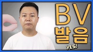 영어발음  B V 발음 [upl. by Wiencke]