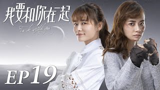 ENG SUB【To Be With You 我要和你在一起】EP19  Starring Chai Bi Yun Sun Shao Long [upl. by Aimaj380]