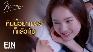 FIN  คืนนี้ก็ระวังตัวเอาไว้ให้ดีแล้วกันนะจ๊ะ  พราวมุก EP9  Ch3Thailand [upl. by Astto]