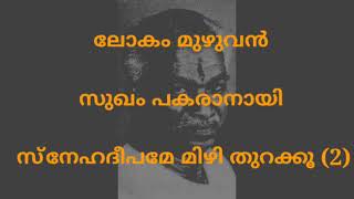 Lokam muzhuvan Sukham Pakaranay Malayalam Karaoke with Lyrics P Bhaskaran [upl. by Eneleahcim744]