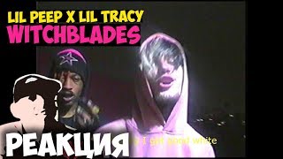 witchblades  lil peep x lil tracy КЛИП 2018  ЖИВАЯ РЕАКЦИЯ  LIVE REACTION [upl. by Enailuj]