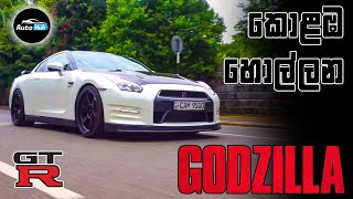 Nissan GTR R35 Review Sinhala  Auto Hub [upl. by Yellah637]