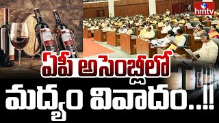 AP Liquor Policy Discussion  AP Assembly 2024  ఏపీ అసెంబ్లీలో మద్యం వివాదం  hmtv [upl. by Dexter841]