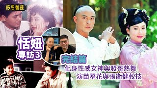 3 【開心浪漫俏佳人】恬妞專訪第三回完結篇）｜與周潤發演《義膽紅唇》化身性感女神｜變身《城市獵人》惠香｜最怕拍槍戰片｜《少年英雄方世玉》張衛健合作是恐怖經歷 [upl. by Franklyn]