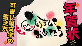 年賀状シリーズ！あけましておめでとうをかわいい筆文字で！【筆文字書き方】見るだけで書けちゃう！イラスト！筆ペンアート [upl. by Erbma]