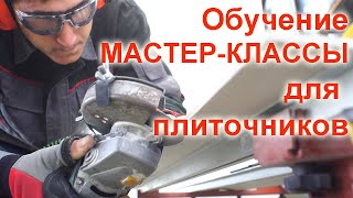 Приглашение на мастеркласс Обучающие видео для плиточников mVoltобучение Широкоформатная плитка [upl. by Latouche]