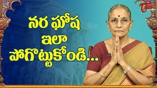 How To Get Rid of Naraghosha  Dr Anantha Lakshmi  Dharma Sandehalu  BhakthiOne [upl. by Darsey]