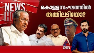 കേരളത്തെ നിയന്ത്രിക്കുന്നത് മാഫിയ സംഘമോ  Newshour  Abgeoth Varghese 1 September 2024 [upl. by Hessler]