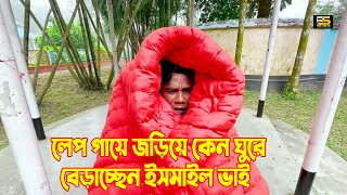 লেপ গায়ে জড়িয়ে কেন ঘুরে বেড়াচ্ছেন ইসমাইল ভাই  Ismail With Enamul  Five Star HD [upl. by Feldstein]