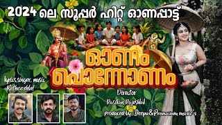 New Onam Song  Onam Ponnonam  Onam Song 2024  ഓണം പൊന്നോണം  ഓണപ്പാട്ട്  ONAM SONGS2024 [upl. by Hasina]