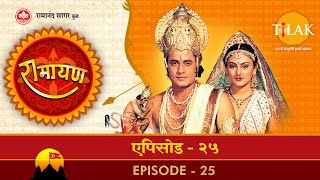 रामायण  EP 25  राजा जनक का न्याय। भरत का राम की चरण पादुकाओं के साथ अयोध्या लौटना। [upl. by Ojeitak994]