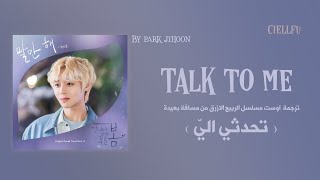 ARABIC SUB PARK JIHOON quotTalk to mequot ‏  ترجمة اوست مسلسل الربيع الازرق من مسافة بعيدة [upl. by Anirak]