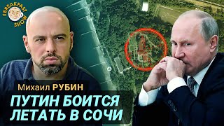 О сносе сочинской резиденции Путина и его страхе летать [upl. by Nuahsor]