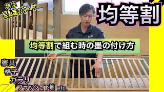 【DIY 日曜大工】均等割りで材料を組む時の寸法の出し方 墨つけ方法 [upl. by Florella]