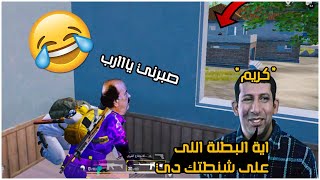 غبي منه فيه بيلعب ببجي 😂  PUBG MOBILE [upl. by Nyleve489]