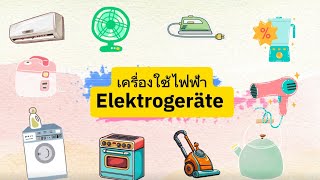 เครื่องใช้ไฟฟ้า Elektrogeräte [upl. by Ching647]