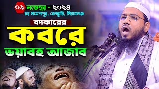 বদকারের কবরে ভয়াবহ আজাবমাহমুদুল হাসান ফেরদৌস কুয়াকাটাMahmudul Hasan Ferdous Kuakataমাসরুর টিভি [upl. by Adnerad]