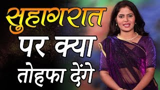 Wedding Night Tips शादी की पहली रात Suhag Raat  क्या Surprise Gift देंगे आप   Seriously True [upl. by Naniac]