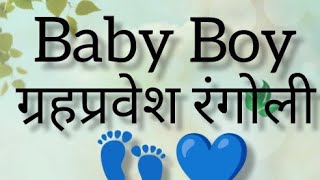 Baby boy welcome rangoli💙 जबरदस्त welcome rangoliसुंदर रंगोली ✨ [upl. by Kalikow52]