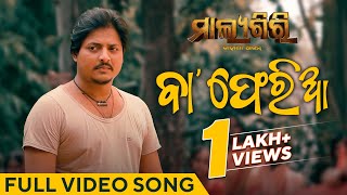 ବା  Baa  Full Video Song  Malyagiri  Babushaan Mohanty  Humane Sagar  Odia Sad Song [upl. by Yerhpmuh943]