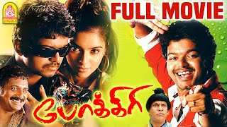 Pokkiri Full Movie  Vijay  Asin  Prakash Raj  Vadivelu  Bigil Vijayh  vadivelu Comedy [upl. by Loralyn420]