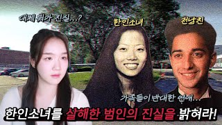 한인소녀 혜민을 살해한 범인의 진실과 재판의 결과  사건사고 실화이야기 [upl. by Nelac]