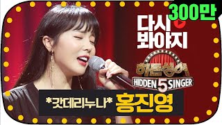 다시봐야지 트로트계의 나이팅게일 매력덩어리 홍진영Hong Jin Young의 명곡 퍼레이드 히든싱어5 JTBC봐야지 [upl. by Yknip]