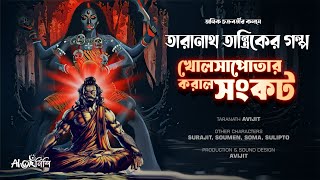 তারানাথ তান্ত্রিকের গল্প  খোলসাপোতার করাল সংকট  Taranath Tantrik  Ahornishi [upl. by Ayak]