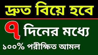 দ্রুত বিয়ে হবে ৭ দিনের মধ্যে ১০০ পরীক্ষিত আমল।দ্রুত বিয়ে হওয়ার আমল।biye howar dua [upl. by Uticas329]