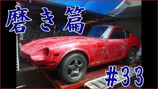 ボディ磨き篇？ 備忘録＃33 S30 旧車 クルマ [upl. by Belding]