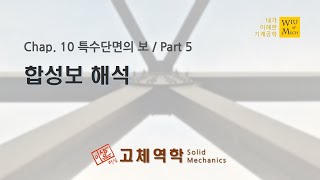 10장 특수단면의 보 part 5 합성보 해석  고체역학  재료역학 [upl. by Mazman]