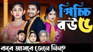 Picchi Bou  5  পিচ্চি বউ  ৫  Drama Explain Pro  কবে আসবে জেনে নিন [upl. by Raynah276]