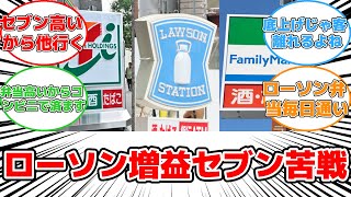 【反応集】ローソンとファミマが増益！セブンの苦戦で明暗分かれる8月中間決算 ローソン ファミリーマート セブンイレブン 増益 価格 [upl. by Naux697]