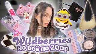 ВСЁ ДО 200₽ на WILDBERRIES ⭐️💭 50 штук  я в восторге ✨🍬 [upl. by Inalawi]