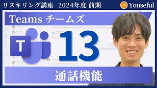 【チームズ・Teams 初心者 入門】13：通話機能（ユースフル リスキリング講座）【研修・eラーニング】 [upl. by Aseefan]