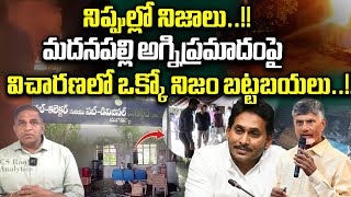 CS Rao About Madanapalli Fire Incident  CM Chandrababu  Peddireddy  YS Jagan  AP News Updates [upl. by Normak]