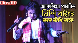 Nishir Raite By Aklima Parbin  Bhandari Gaan Bangla  Bissed Song Bangla [upl. by Ak]