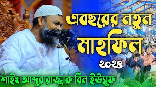 এ বছরের নতুন মাহফিল ।। আব্দুর রাজ্জাক বিন ইউসুফ এর ওয়াজ ।। Abdur Rzzak New Waz 2024 [upl. by Bornie]