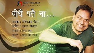 Ween Thain Pate Na  Haribhajan Panwar  Music  Ishaan Dobhal [upl. by Drawyah]