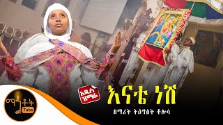 🔴 አዲስ ዝማሬ quot እናቴ ነሽ quot ዘማሪት ትዕግስት ቶሎሳ mahtot [upl. by Vokay127]