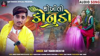 શોખિલો કોનુંડો  Rockstar Ajay Thakor  New Gujarati Song 2022 [upl. by Joya857]