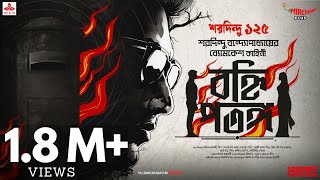 Sunday Suspense  Byomkesh  Banhi Patanga  Saradindu Bandopadhyay  Mirchi Bangla [upl. by Eiramnaej]