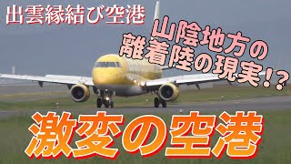 過酷な山陰の空港、離着陸で激変！？【出雲縁結び空港】 [upl. by Vikki]