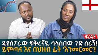 ዲያስፖራው ፍቅረኛዬ ሳላስበው ጉድ ሰራኝ ይምጣና እና በህዝብ ፊት ‘እንመርመር’ Eyoha Media Ethiopia  Habesha [upl. by Honna423]