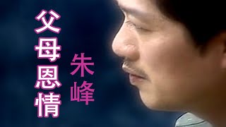 朱峰 Zhu Feng【父母恩情】官方MV Official Music Video [upl. by Soraya]