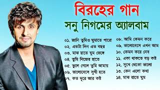 সনু নিগমের সেরা বিরহের গানের এলবাম  Sad Song Bangla  Best Of Sonu Nigam  Bangla Song [upl. by Thorn]