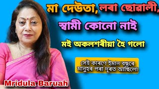 জীৱনটোত ইমানেই কষ্ট পালো একো ভাল নলগা হৈ গল 😥 কতো মন নবহে Mridula Baruah interview actress viral [upl. by Malony172]