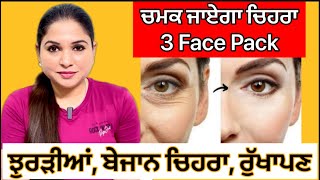 ਚਮਕ ਜਾਏਗਾ ਚਿਹਰਾ 3 Face Pack  Home Remedy  Wrinkles  Fine Lines  Health Advice With Harjot Kaur [upl. by Yluj]